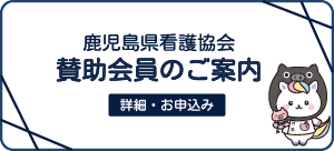 賛助会員のご案内