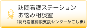 訪問看護相談支援センターかごしま